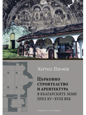 Church building and architecture in the Bulgarian lands during the 15th–18th centuries